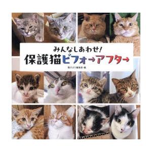 みんなしあわせ!保護猫ビフォ→アフタ→｜starclub
