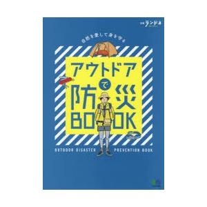 アウトドアで防災BOOK｜starclub