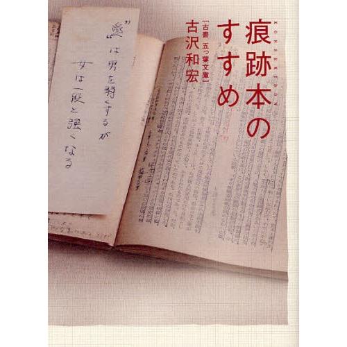 痕跡本のすすめ 古書五つ葉文庫