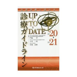 診療ガイドラインUP-TO-DATE 日常診療に活かす 2020→2021