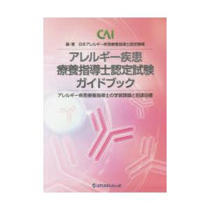 アレルギー疾患療養指導士認定試験ガイドブック アレルギー疾患療養指導士の学習課題と到達目標｜starclub