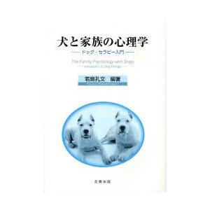 犬と家族の心理学 ドッグ・セラピー入門｜starclub