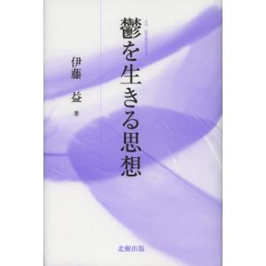 鬱を生きる思想