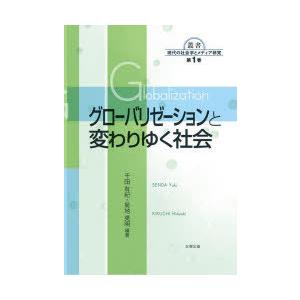 グローバリゼーションと変わりゆく社会