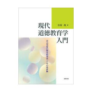 現代道徳教育学入門 自己実現の歴史的背景とその再評価｜starclub