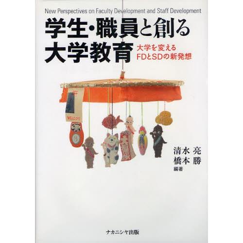 学生・職員と創る大学教育 大学を変えるFDとSDの新発想