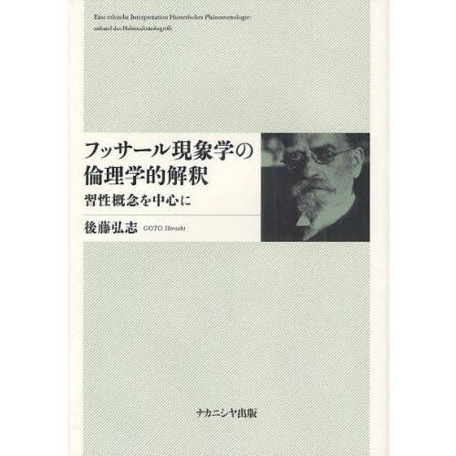 フッサール現象学の倫理学的解釈 習性概念を中心に