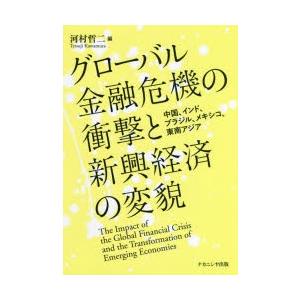 グローバル金融危機の衝撃と新興経済の変貌 中国、インド、ブラジル、メキシコ、東南アジア