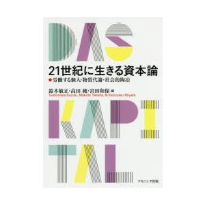 21世紀に生きる資本論 労働する個人・物質代謝・社会的陶冶