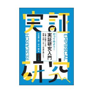 やってみよう!実証研究入門 心理・行動データの収集・分析・レポート作成を楽しもう