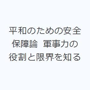 平和のための安全保障論 軍事力の役割と限界を知る