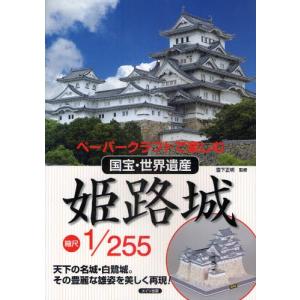 姫路城縮尺1/255 ペーパークラフトで楽しむ国宝・世界遺産...