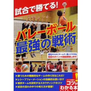 試合で勝てる!バレーボール最強の戦術｜starclub