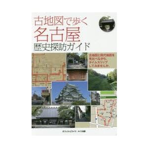 古地図で歩く名古屋歴史探訪ガイド