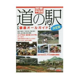 関東・甲信越道の駅徹底オールガイド