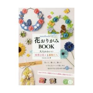 nanahoshiの花おりがみBOOK 大人かわいい四季の花々と動物たち