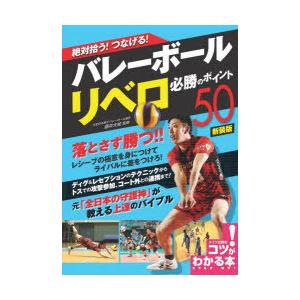 絶対拾う!つなげる!バレーボールリベロ必勝のポイント50｜starclub