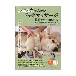 シニア犬のためのドッグマッサージ健康サポートBOOK 目的・体調別の予防とボディケア
