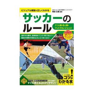 サッカーのルール ビジュアル解説で正しくわかる 11人制・8人制・フットサル・ジャッジ