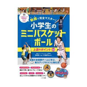 動画で完全マスター!小学生のミニバスケットボール上達のポイント50｜starclub