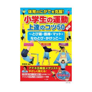 体育のにがてを克服!小学生の運動上達のコツ50 とび箱・鉄棒・マット・なわとび・かけっこ｜starclub