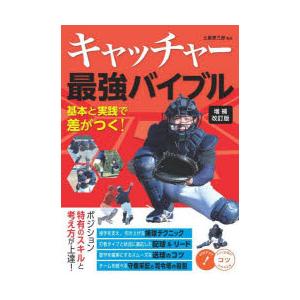 キャッチャー最強バイブル 基本と実践で差がつく!