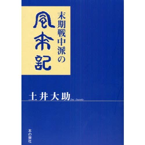 末期戦中派の風来記