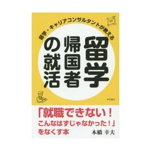 留学・キャリアコンサルタントが教える留学帰国者の就活 「就職できない!こんなはずじゃなかった!」をなくす本｜starclub