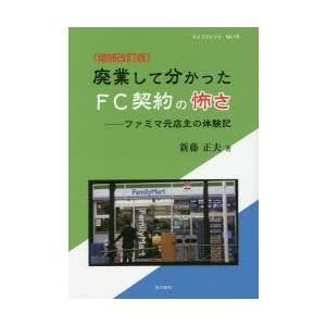 廃業して分かったFC契約の怖さ ファミマ元店主の体験記｜starclub