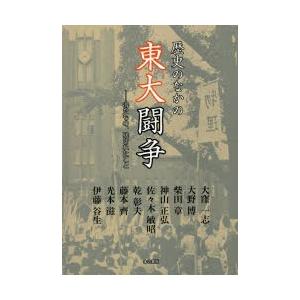 歴史のなかの東大闘争 得たもの、残されたこと