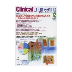 クリニカルエンジニアリング 臨床工学ジャーナル Vol.24No.12（2013-12月号）｜starclub