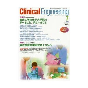 クリニカルエンジニアリング 臨床工学ジャーナル Vol.25No.7（2014-7月号）｜starclub