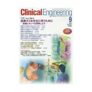 クリニカルエンジニアリング 臨床工学ジャーナル Vol.25No.9（2014-9月号）｜starclub