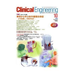クリニカルエンジニアリング 臨床工学ジャーナル Vol.25No.10（2014-10月号）｜starclub
