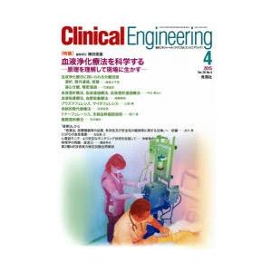 クリニカルエンジニアリング 臨床工学ジャーナル Vol.26No.4（2015-4月号）｜starclub
