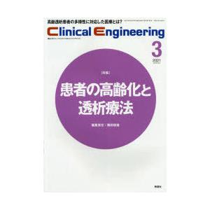 クリニカルエンジニアリング 臨床工学ジャーナル Vol.32No.3（2021-3月号）｜starclub