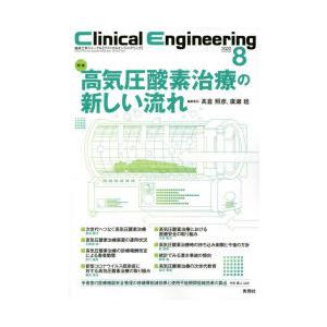 クリニカルエンジニアリング 臨床工学ジャーナル Vol.33No.8（2022-8月号）｜starclub