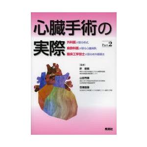 心臓手術の実際 外科医が語る術式，麻酔科医が語る心臓麻酔，臨床工学技士が語る体外循環法 Part2