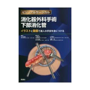 消化器外科手術下部消化管 : 有隣堂ヤフーショッピング店 - 通販