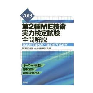 第2種ME技術実力検定試験全問解説 第36回〈平成26年〉〜第40回〈平成30年〉 2019｜starclub