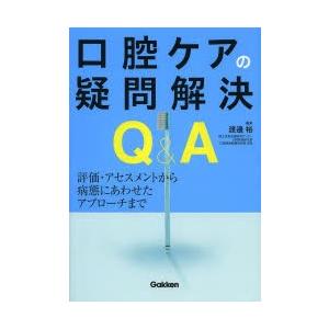 口腔ケアの疑問解決Q＆A 評価・アセスメントから病態にあわせたアプローチまで