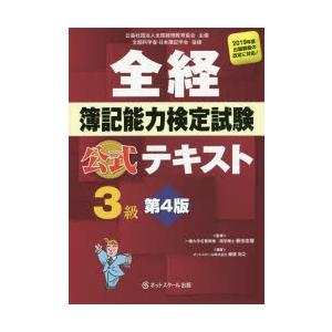 全経簿記能力検定試験公式テキスト3級 公益社団法人全国経理教育協会主催 文部科学省・日本簿記学会後援