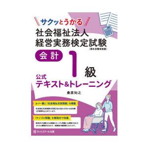 サクッとうかる社会福祉法人経営実務検定試験会計1級公式テキスト＆トレーニング｜starclub