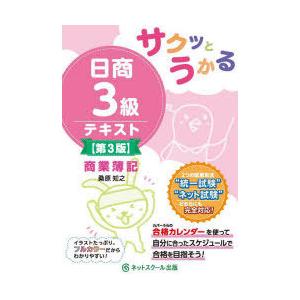 サクッとうかる日商3級テキスト商業簿記