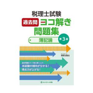 税理士試験過去問ヨコ解き問題集簿記論