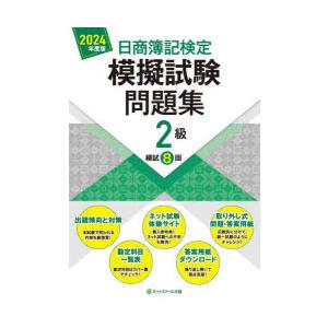 日商簿記検定模擬試験問題集2級模試8回 2024年度版