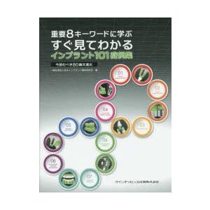 重要8キーワードに学ぶすぐ見てわかるインプラント101症例集 今読むべき80論文選出