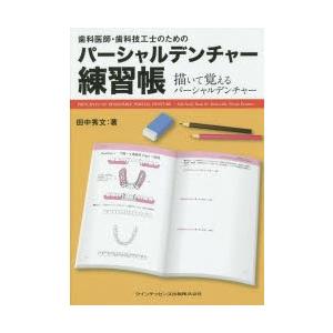 歯科医師・歯科技工士のためのパーシャルデンチャー練習帳 描いて覚えるパーシャルデンチャー｜starclub