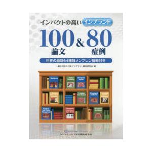 インパクトの高いインプラント100論文＆80症例 世界の最新64種類メンブレン情報付き