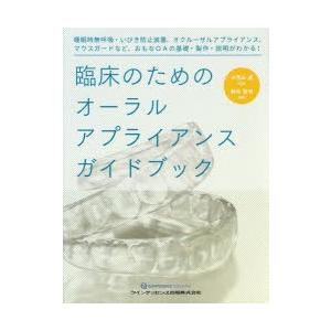 臨床のためのオーラルアプライアンスガイドブック 睡眠時無呼吸・いびき防止装置、オクルーザルアプライア...